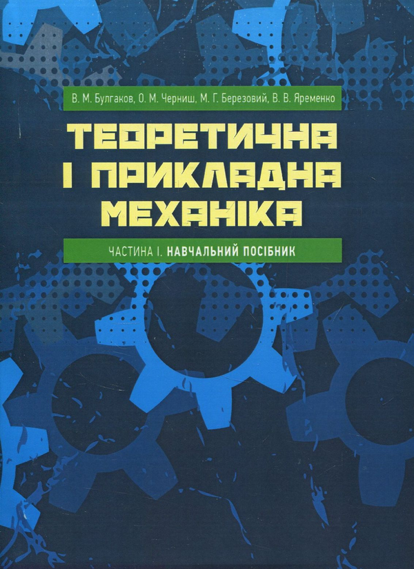 Книга Теоретична і прикладна механіка. Частина I