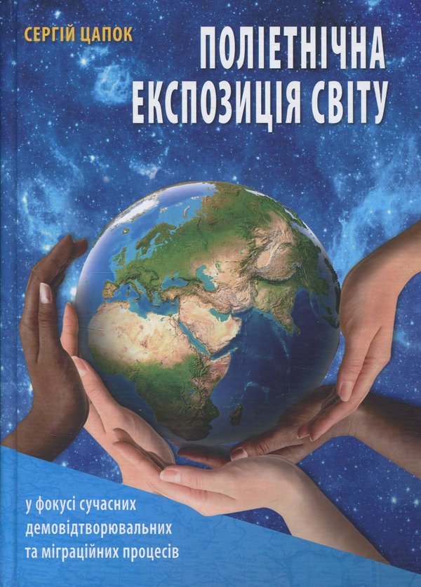 Книга Поліетнічна експозиція світу