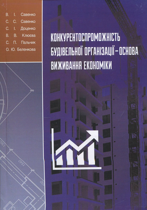 Книга Конкурентоспроможність будівельної організації...