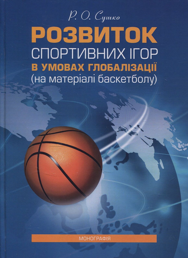 Бумажная книга «Розвиток спортивних ігор в умовах глобалізації (на матеріалі баскетболу)», автор Руслана Сушко - фото №1