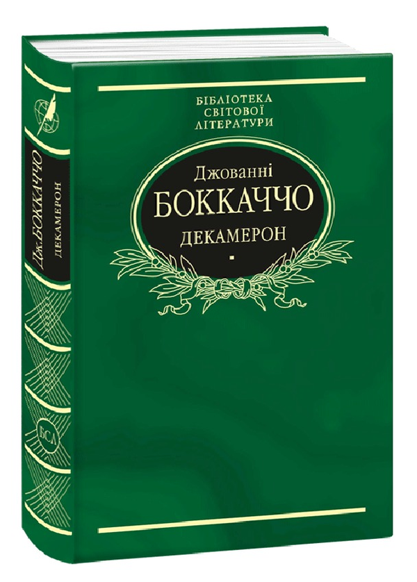Паперова книга «Декамерон», автор Джованні Боккаччо - фото №1