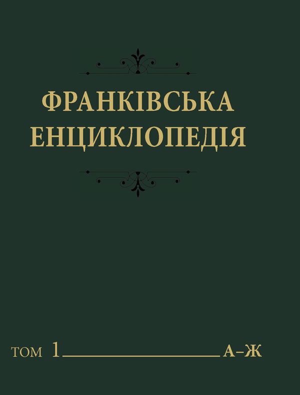 Книга Франківська енциклопедія. У 7 томах. Том 1