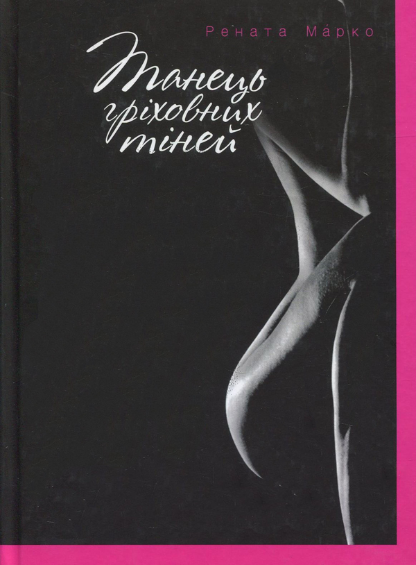 Книга Танець гріховних тіней