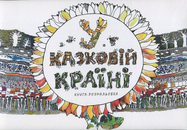 Книга У казковій країні (книга-розмальовка)