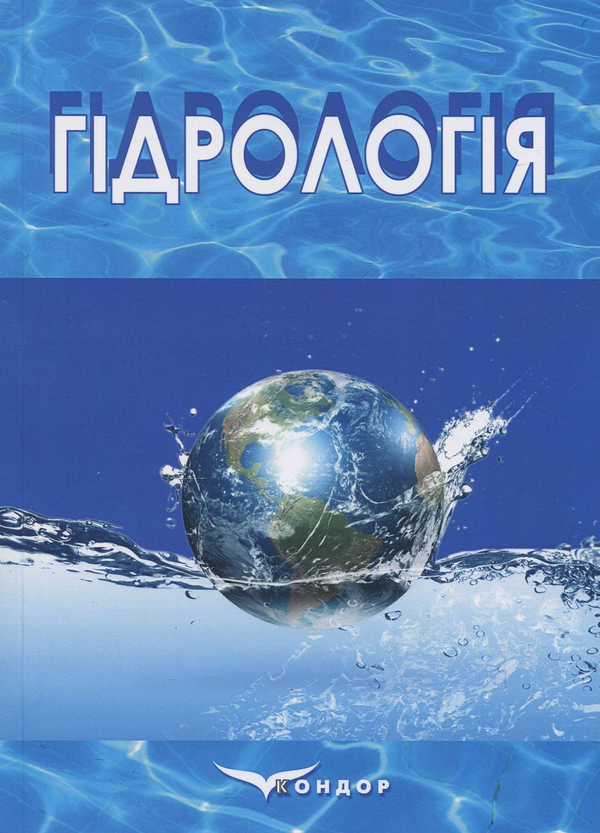 Книга Гідрологія