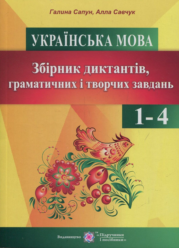 Книга Українська мова. Збірник диктантів, граматичних...