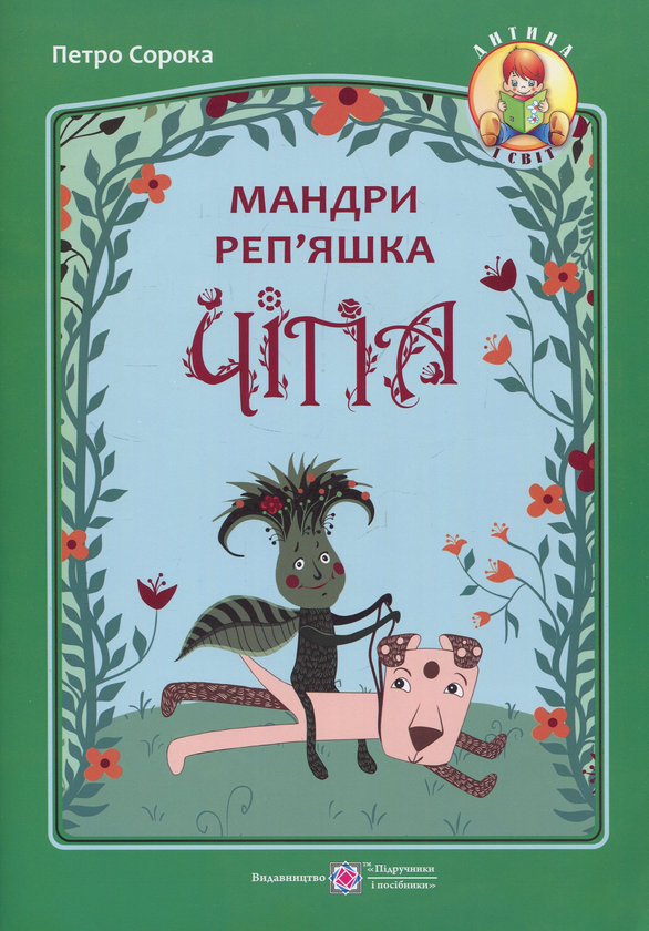 Мандри реп'яшка Чіпа