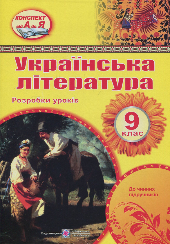 Книга Українська література. 9 клас. Розробки уроків