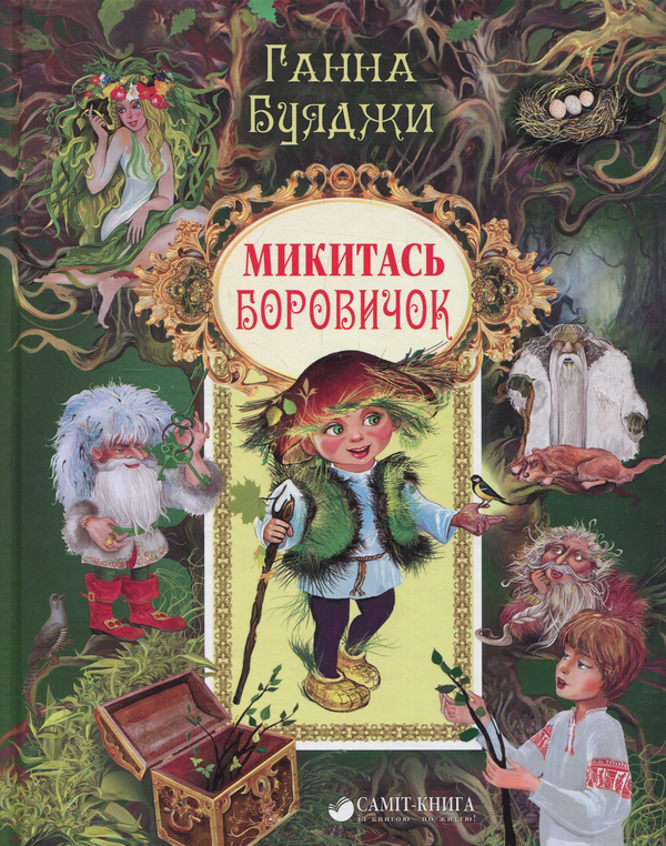 Книга Микитась Боровичок