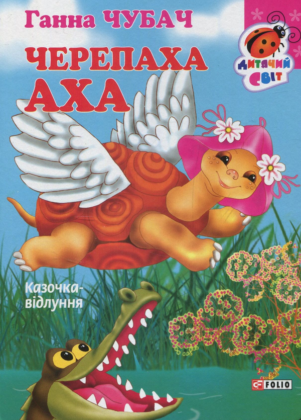 Паперова книга «Черепаха Аха», автор Ганна Чубач - фото №1