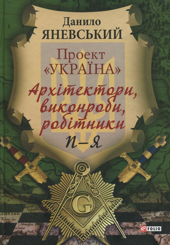 Бумажная книга «Проект "Україна". Архітектори, виконроби, робітники. П - Я», автор Даниил Яневский - фото №1