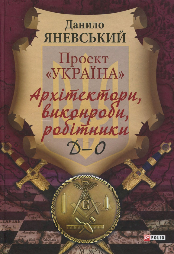 Бумажная книга «Проект "Україна". Архітектори, виконроби, робітникі. Д-О», автор Даниил Яневский - фото №1
