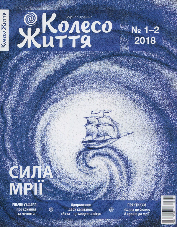 Колесо Життя. Сила Мрії. №1-2. 2018