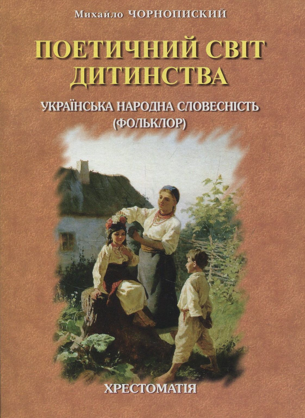 Книга Поетичний світ дитинства. Українська народна...
