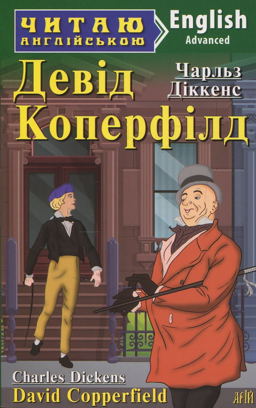 Бумажная книга «Девід Коперфілд», автор Чарльз Диккенс - фото №1