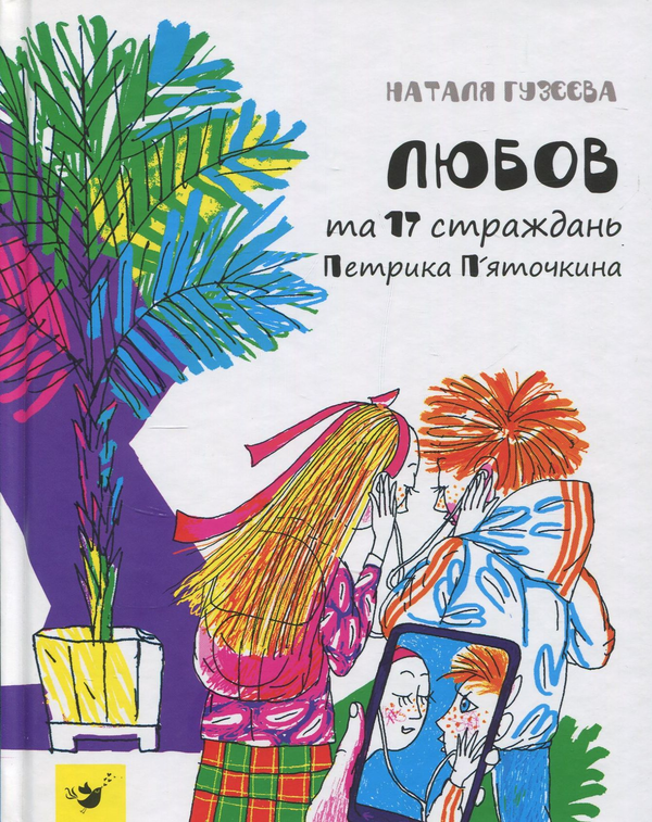 Книга Любов та 17 страждань Петрика П'яточкина