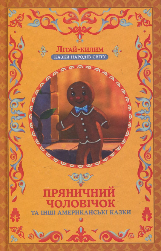 Книга Пряничний чоловічок та інші американські казки