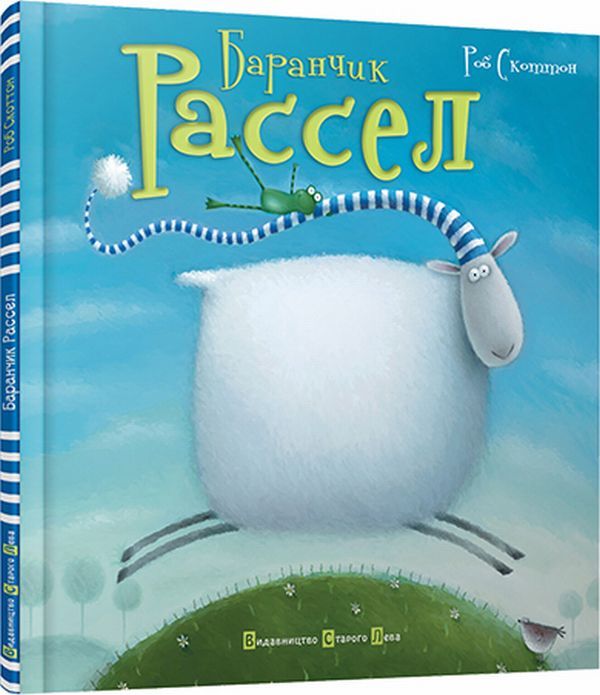 Паперова книга «Баранчик Рассел», автор Роб Скоттон - фото №1