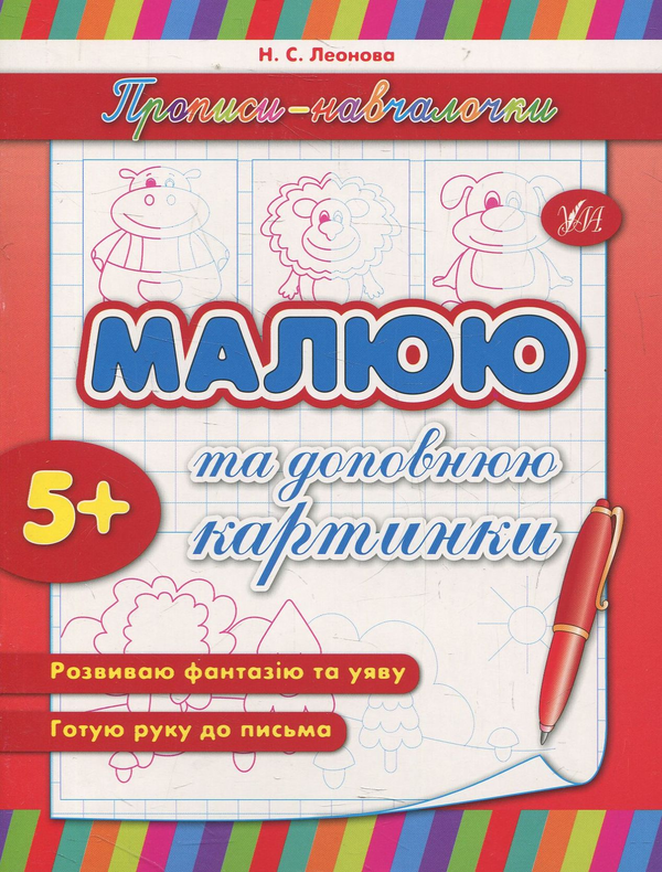 [object Object] «Малюю та доповнюю картинки», автор Наталія Леонова - фото №1