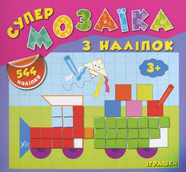 Книга Супермозаїка з наліпок. Іграшки