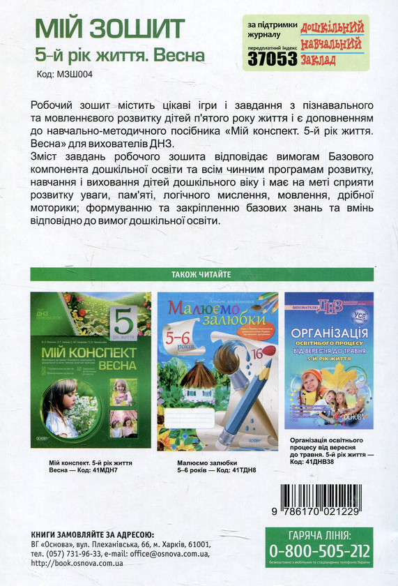 Паперова книга «Мій зошит. 5-й рік життя. Весна», автор Вікторія В'юнник - фото №1