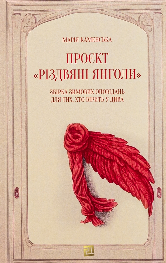 Бумажная книга «Проєкт "Різдвяні янголи". Збірка зимових оповідань для тих, хто вірить у дива», автор Мария Каменская - фото №1