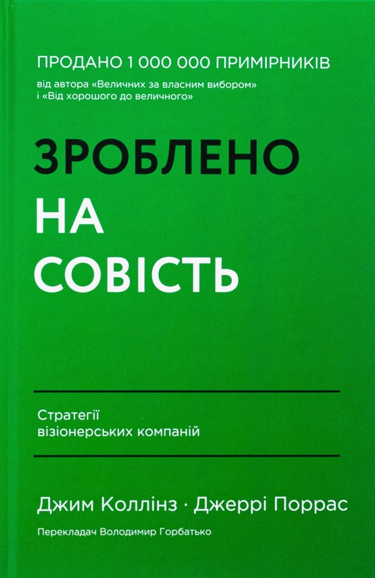 Бумажная книга «Зроблено на совість. Стратегії візіонерських компаній», авторов Джим Коллинз, Джерри Поррас - фото №1