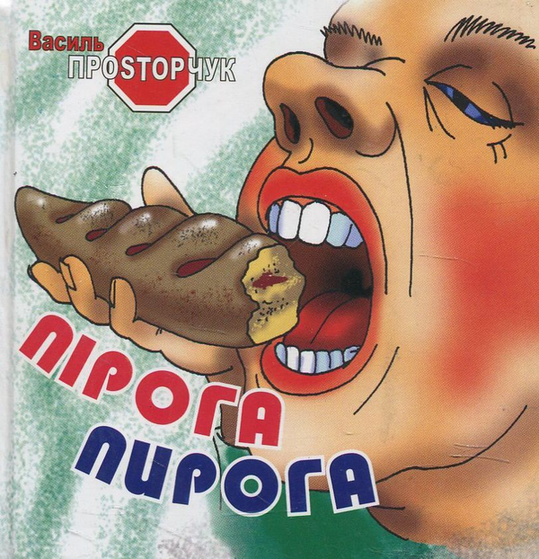 Книга Пірога пирога