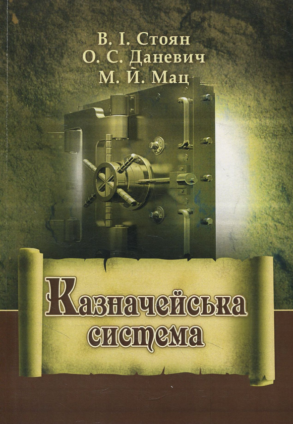 Книга Казначейська система