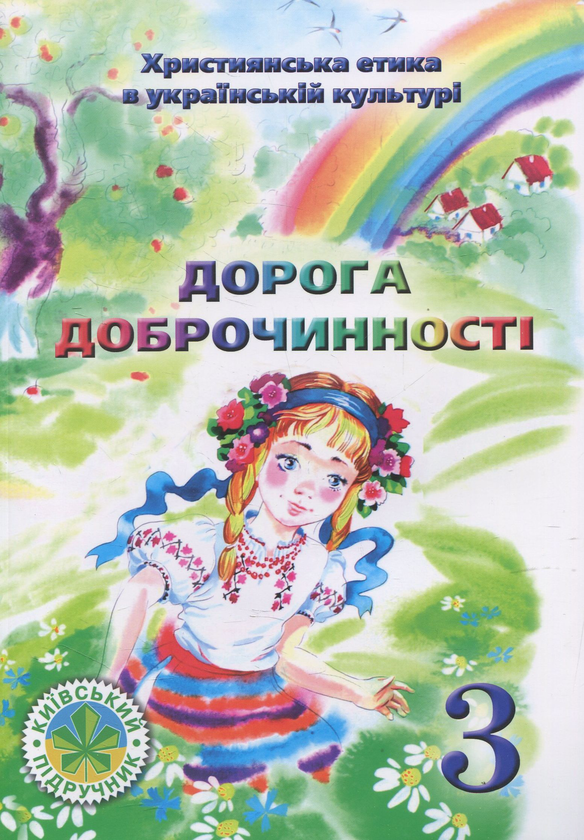 Книга Дорога Доброчинності. 3 клас