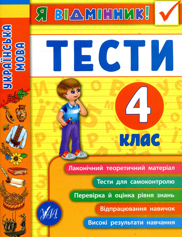 Книга Українська мова. Тести. 4 клас