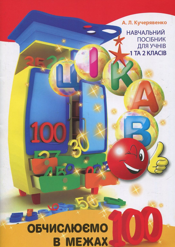 [object Object] «Цікаво. Обчислюємо в межах 100», автор Алла Кучерявенко - фото №1
