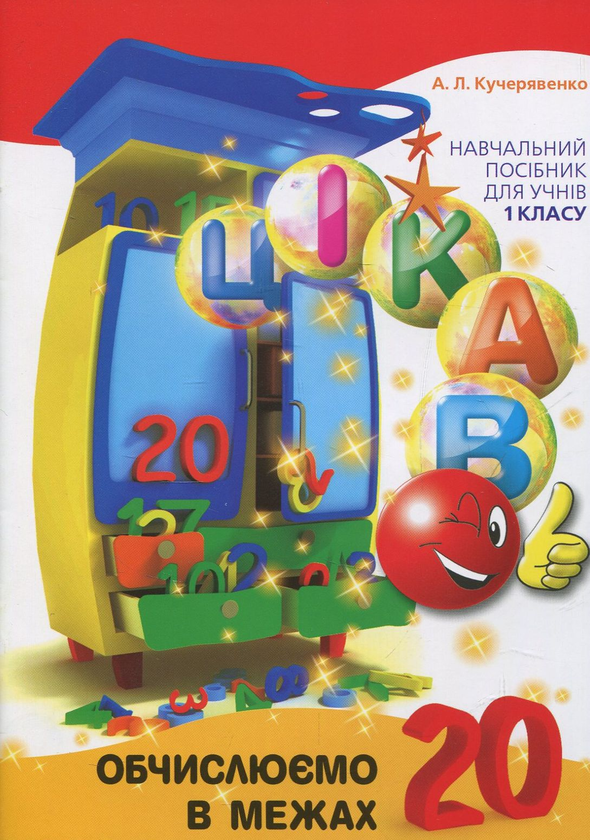 [object Object] «Цікаво. Обчислюємо в межах 20», автор Алла Кучерявенко - фото №1