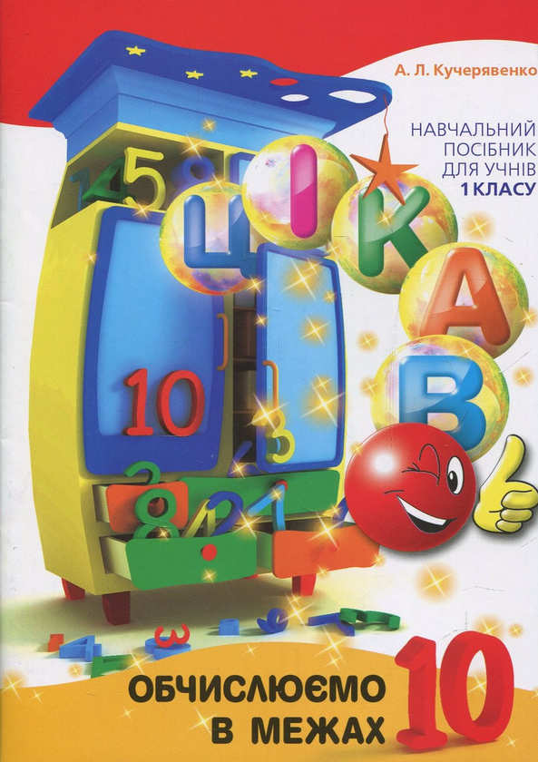 [object Object] «Цікаво. Обчислюємо в межах 10», автор Алла Кучерявенко - фото №1