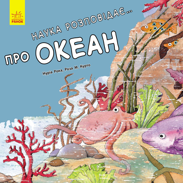 Бумажная книга «Наука розповідає... Про океан», авторов Роза М. Курто, Нуриа Рока - фото №1