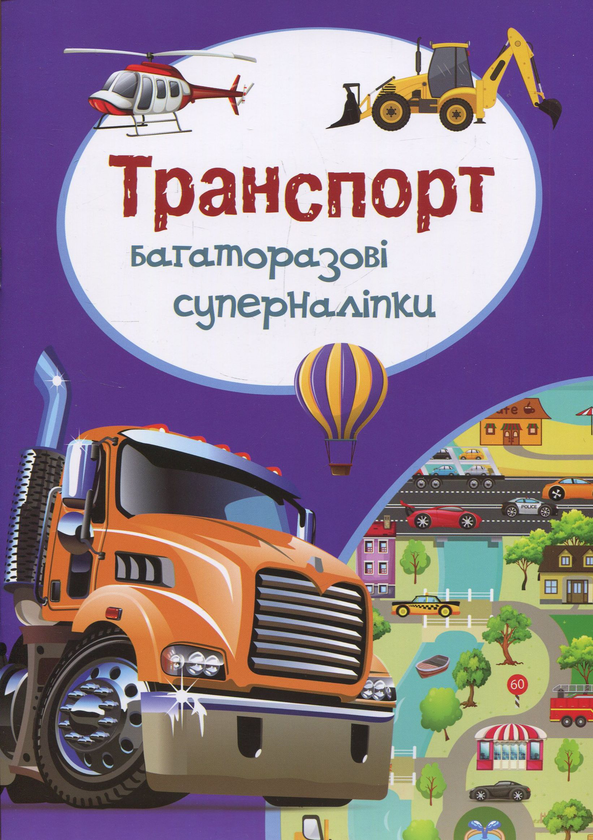 Книга Багаторазовi суперналiпки. Транспорт