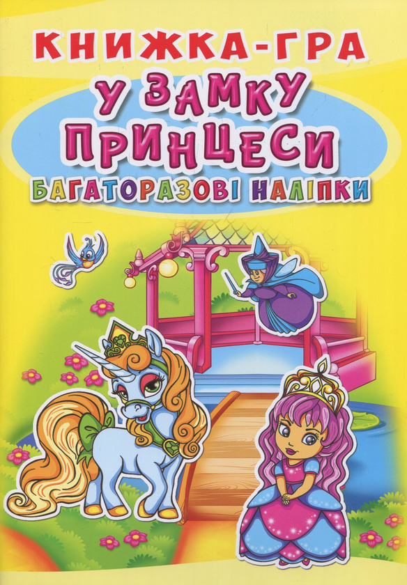 Книга Книжка-гра. Багаторазові наліпки. У замку принцеси