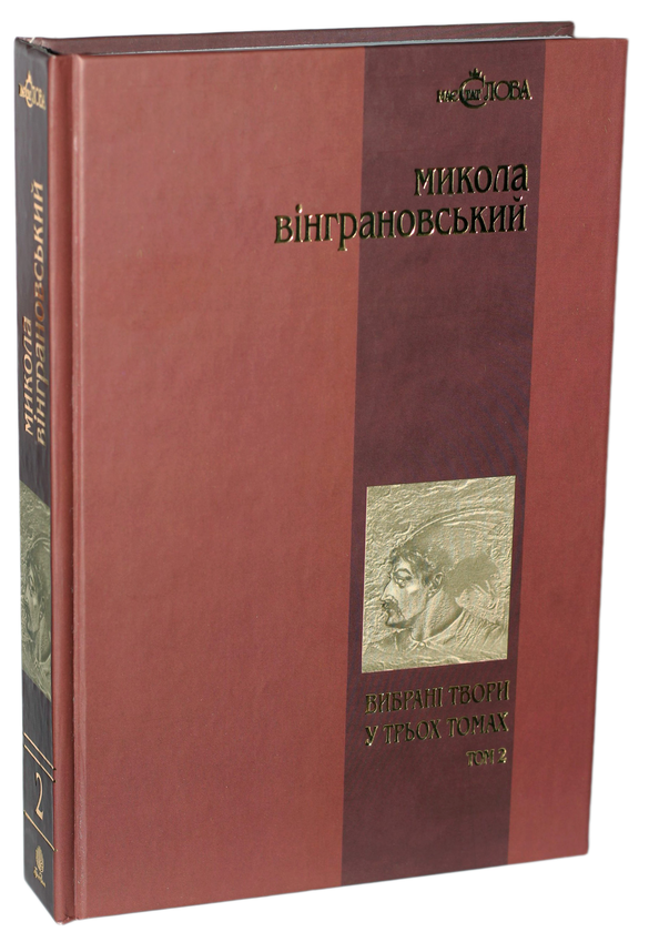 Бумажная книга «Микола Вінграновський. Вибрані твори у 3 томах. Том 2. Северин Наливайко», автор Николай Винграновский - фото №1