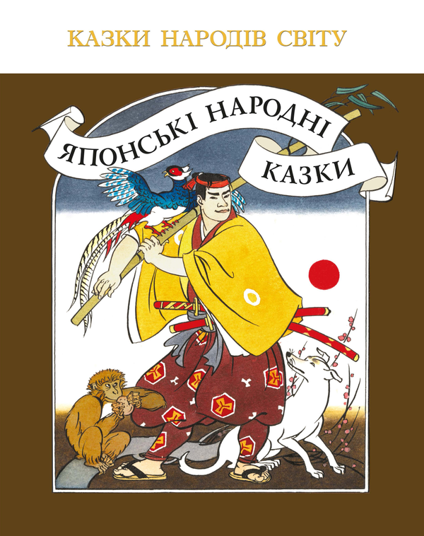 Бумажная книга «Японські народні казки» - фото №1