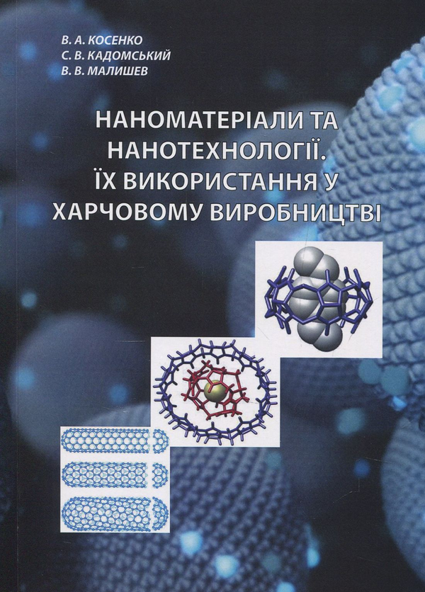 [object Object] «Наноматеріали та нанотехнології. Їх використання у харчовому виробництві», авторов Виктор Малышев, Валерий Косенко, Сергей Кадомский - фото №1