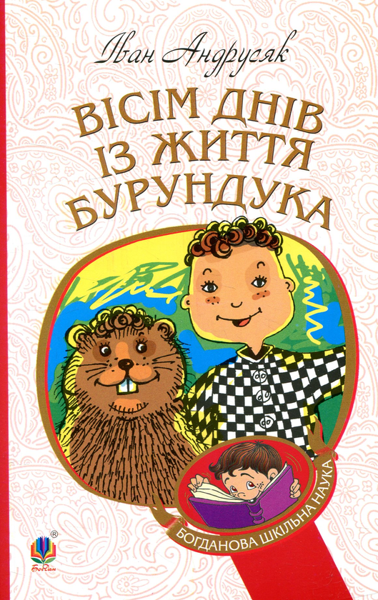 Бумажная книга «Вісім днів з життя Бурундука», автор Иван Андрусяк - фото №1