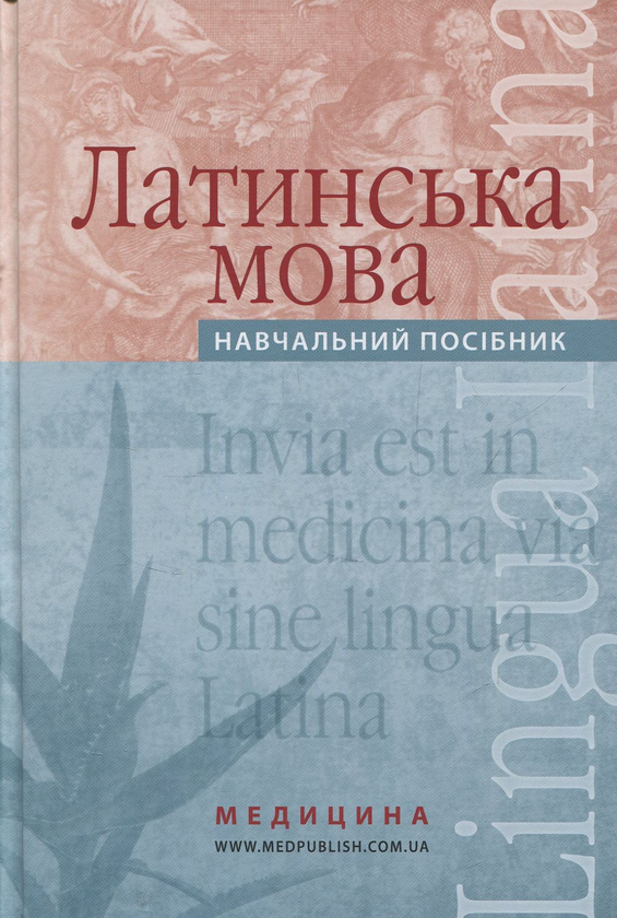 Книга Латинська мова