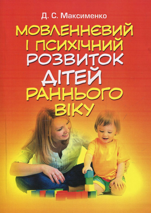 Мовленнєвий і психічний розвиток дітей раннього віку