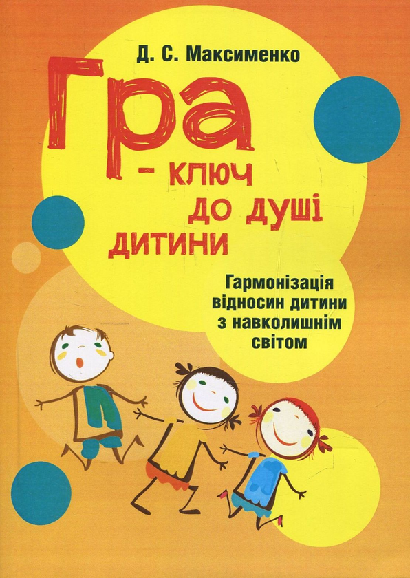 Гра-ключ до душі дитини. Гармонізація відносин дитини...
