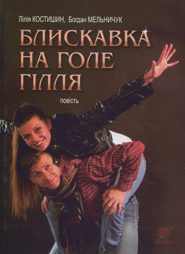 Паперова книга «Блискавка на голе гілля», авторів Богдан Мельничук, Лілія Костишин - фото №1