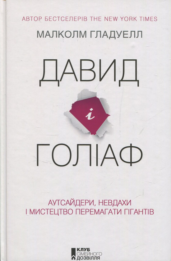 Книга Давид і Голіаф. Аутсайдери, невдахи і мистецтво...