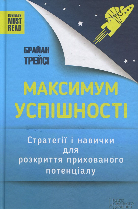 Книга Максимум успішності. Стратегії і навички для...