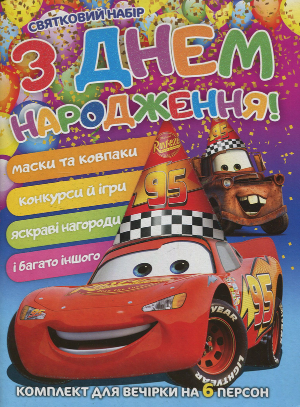 Святковий набір. З днем народження! Тачки