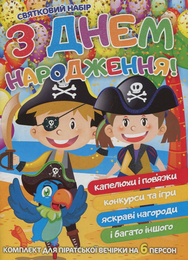 Святковий набір. З днем народження! Пірати