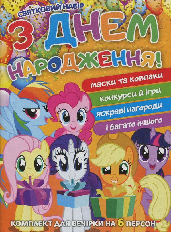 Книга Святковий набір. З днем народження! Поні